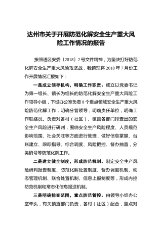 通川区关于开展防范化解安全生产重大风险工作情况的报告