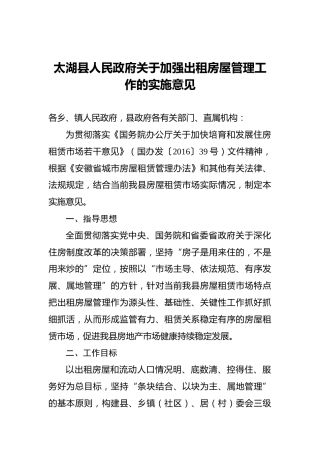 太湖县人民政府关于加强出租房屋管理工作的实施意见