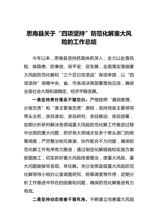 思南县关于“四项坚持”防范化解重大风险的工作总结
