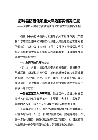 舒城县防范化解重大风险落实情况汇报