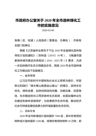 市政府办公室关于2020年全市造林绿化工作的实施意见