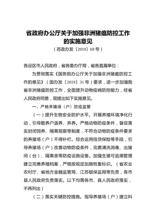 省政府办公厅关于加强非洲猪瘟防控工作的实施意见