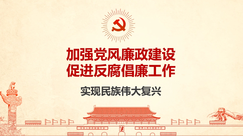 加强党风廉政建设促进反腐倡廉工作党课_第1页