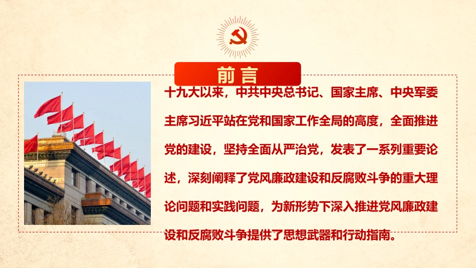 加强党风廉政建设促进反腐倡廉工作党课_第2页
