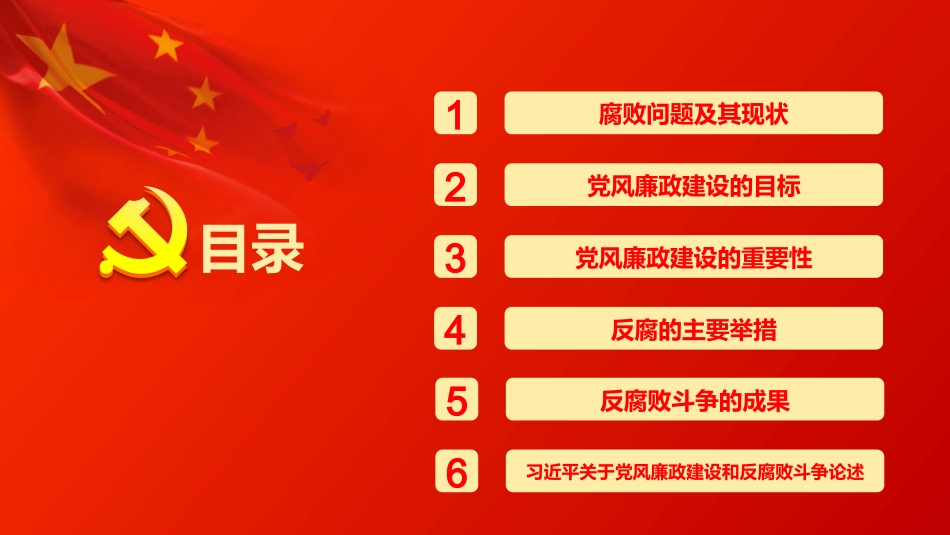 加强党风廉政建设促进反腐倡廉工作党课_第3页