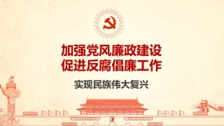 加强党风廉政建设促进反腐倡廉工作党课