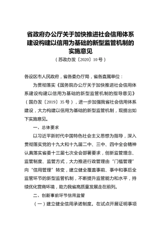 省政府办公厅关于加快推进社会信用体系建设构建以信用为基础的新型监管机制的实施意见