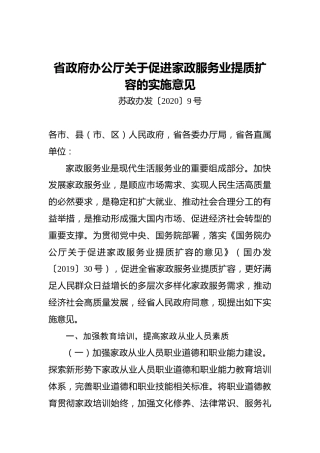 省政府办公厅关于促进家政服务业提质扩容的实施意见