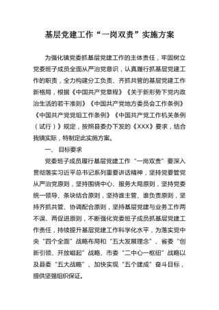 基层党建工作“一岗双责”实施方案