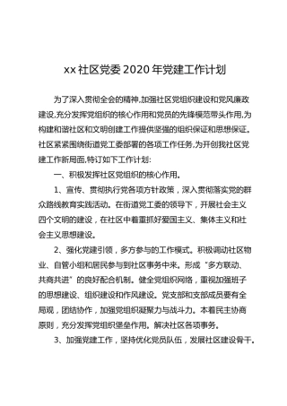 社区党委2020年党建工作计划