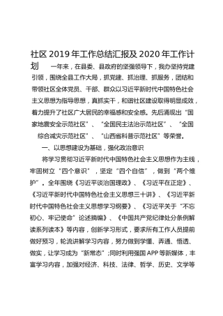 社区2019年工作总结汇报及2020年工作计划