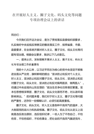 好人主义、圈子文化、码头文化等问题专项治理会议上的讲话