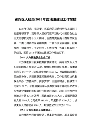 人社局法治建设工作总结