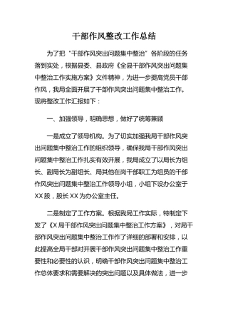 干部作风整改工作总结