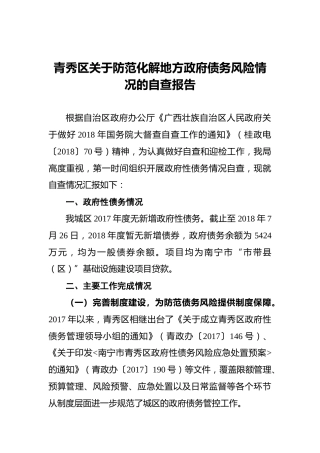 青秀区关于防范化解地方政府债务风险情况的自查报告