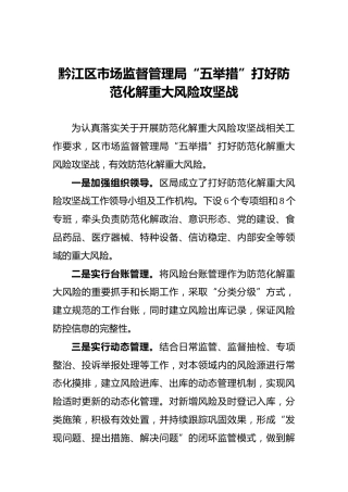 黔江区市场监督管理局“五举措”打好防范化解重大风险攻坚战
