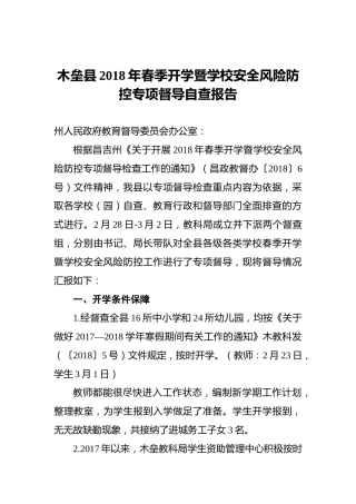 木垒县2018年春季开学暨学校安全风险防控专项督导自查报告