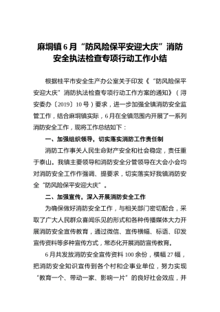 麻垌镇6月“防风险保平安迎大庆”消防安全执法检查专项行动工作小结