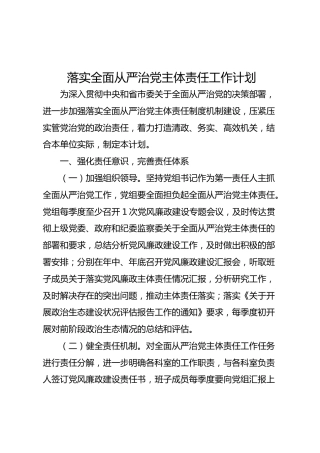 落实全面从严治党主体责任工作计划（1900字）
