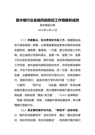 丽水银行业金融风险防控工作措施和成效