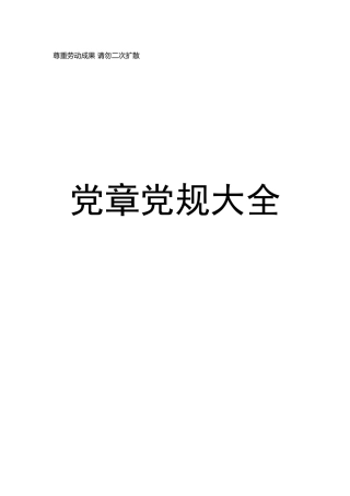 党章党规大全N部
