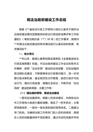 局法治政府建设工作总结（民政）