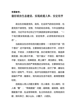 党课参考：做好政治生态建设，实现政通人和、安定有序