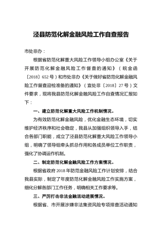 泾县防范化解金融风险工作自查报告