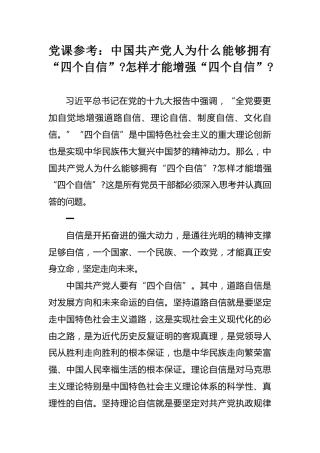 党课参考：中国共产党人为什么能够拥有“四个自信”怎样才能增强“四个自信”