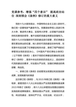 党课参考：增强“四个意识” 深刻领会《条例》修订的重大意义