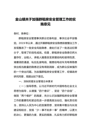 金山镇关于加强群租房安全管理工作的实施意见