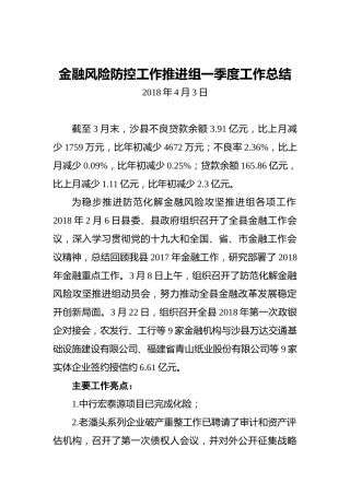 金融风险防控工作推进组一季度工作总结