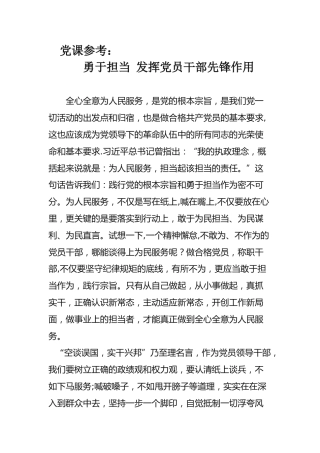 党课参考：勇于担当发挥党员干部先锋作用