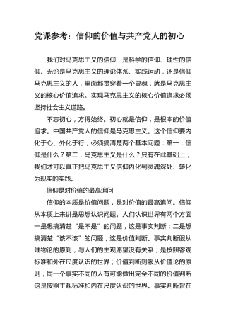 党课参考：信仰的价值与共产党人的初心