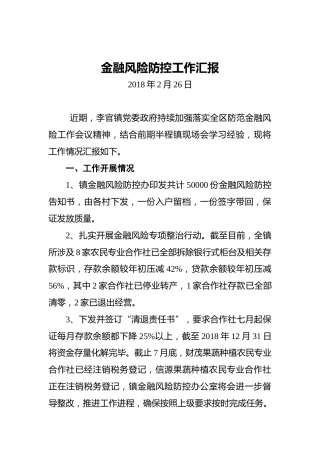 金融风险防控工作汇报