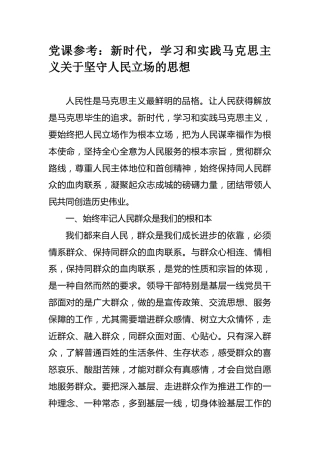 党课参考：新时代，学习和实践马克思主义关于坚守人民立场的思想