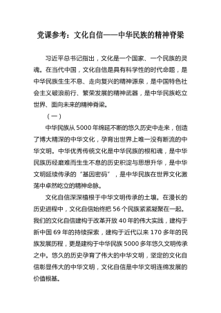 党课参考：文化自信——中华民族的精神脊梁