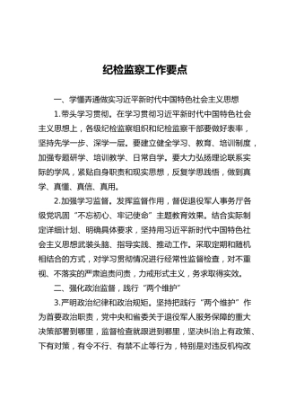 纪检监察工作要点(3800字)