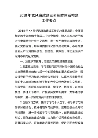 党风廉政建设和惩防体系构建工作要点