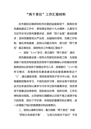 党风廉政建设“两个责任”汇报材料