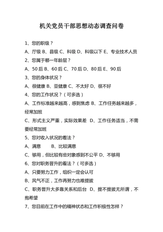 机关党员干部思想动态调查问卷