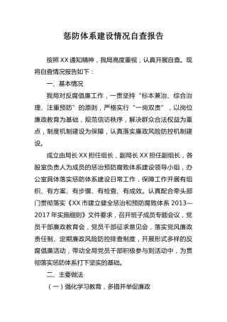 惩防体系建设情况自查报告