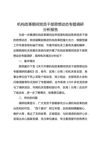 机构改革期间党员干部思想动态专题调研分析报告（3700字）