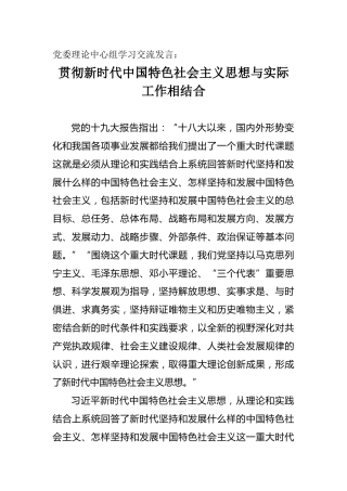 中心组学习交流发言：贯彻新时代中国特色社会主义思想与实际工作相结合
