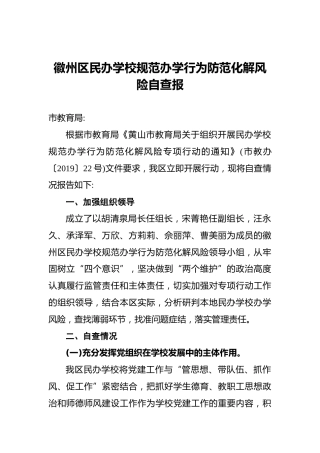 徽州区民办学校规范办学行为防范化解风险自查报