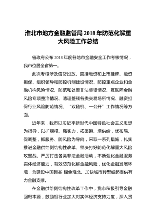 淮北市地方金融监管局2018年防范化解重大风险工作总结