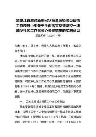 黑龙江省应对新型冠状病毒感染肺炎疫情工作领导小组关于全面落实疫情防控一线城乡社区工作者关心关爱措施的实施意见