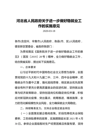 河北省人民政府关于进一步做好稳就业工作的实施意见