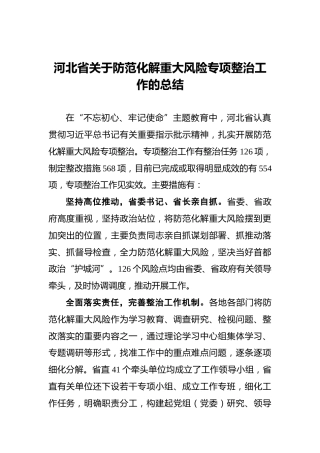 河北省关于防范化解重大风险专项整治工作的总结