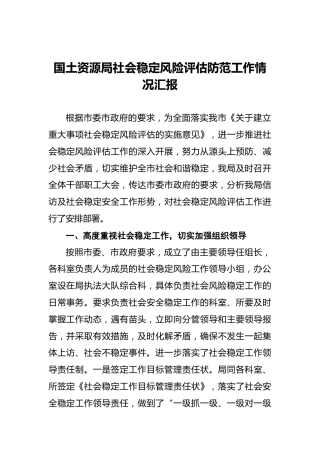 国土资源局社会稳定风险评估防范工作情况汇报